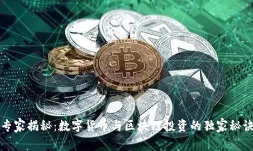 专家揭秘：数字货币与区块链投资的独家秘诀
