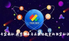 专家揭秘：数字货币与区块链投资的独