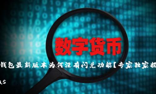TP钱包最新版本为何没有闪兑功能？专家独家揭秘

bias