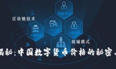 专家独家揭秘：中国数字货币价格的秘