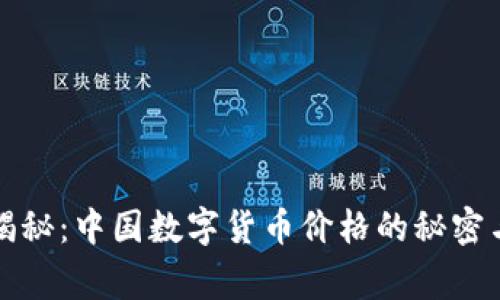 专家独家揭秘：中国数字货币价格的秘密与未来趋势