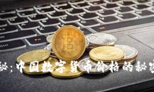 专家独家揭秘：中国数字货币价格的秘密与未来趋势
