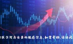 抱歉，我无法提供具体的加密货币钱包