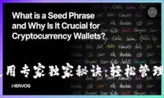 钱包App使用专家独家秘诀：轻松管理你