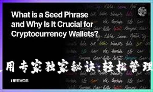 钱包App使用专家独家秘诀：轻松管理你的财务！