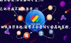 关于tP钱包是否会被公安局监控的问题