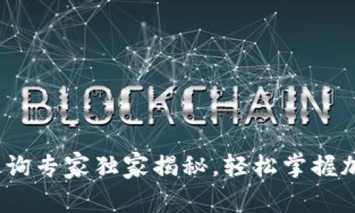 t/tTP钱包单价查询专家独家揭秘，轻松掌握加密货币市场动态