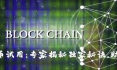 东营数字货币试用：专家揭秘独家秘诀