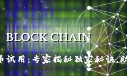 东营数字货币试用：专家揭秘独家秘诀，助你轻松上手!