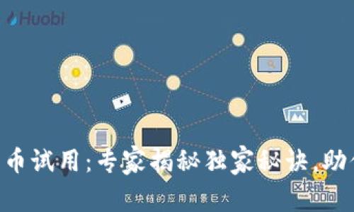 东营数字货币试用：专家揭秘独家秘诀，助你轻松上手!
