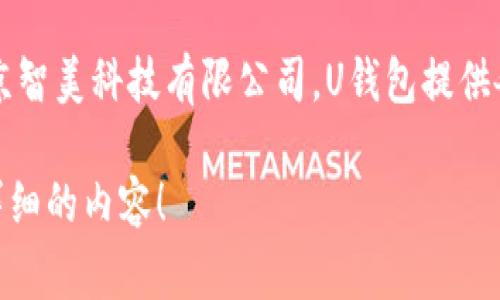 U钱包是一款主要面向中国市场的数字钱包和移动支付应用。它的开发和运营公司为北京智美科技有限公司。U钱包提供各种功能，包括在线支付、转账、充值和消费记录管理等，旨在为用户提供便利的支付体验。

如果你对U钱包的功能、使用场景或其他相关信息感兴趣，可以告诉我，我可以提供更多详细的内容！