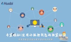 专家揭秘！使用小狐狸钱包的独家秘诀