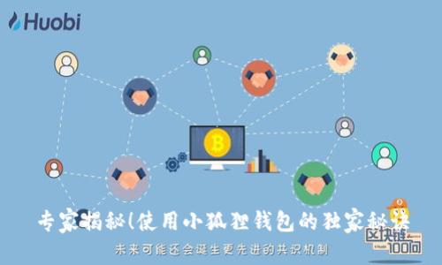 专家揭秘！使用小狐狸钱包的独家秘诀