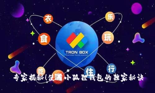 专家揭秘！使用小狐狸钱包的独家秘诀