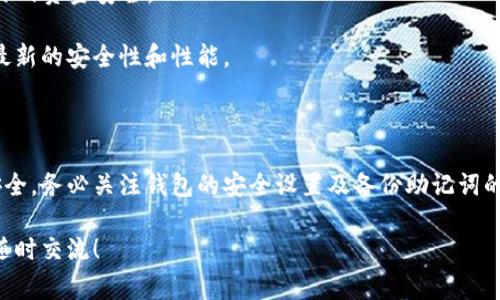 ZEC（Zcash）可以存放在支持Zcash的TP钱包（Trust Wallet）中。TP钱包是一个多功能的加密货币钱包，支持多种币种，包括Zcash。使用TP钱包存储ZEC的步骤相对简单。以下是一些基本步骤和注意事项，供你参考：

如何在TP钱包中存放ZEC

1. **下载并安装TP钱包**：首先，你需要在智能手机上下载并安装最新版本的Trust Wallet。可以在App Store（iOS）或Google Play（Android）中找到它。

2. **创建或导入钱包**：安装后，你可以选择创建一个新钱包或导入已有的钱包。如果是新用户，按照提示设置一个安全的密码并备份助记词。

3. **添加ZEC到钱包**：打开TP钱包，点击钱包界面上的“添加币种”。在搜索框中输入“ZEC”或“Zcash”，然后选择添加它。

4. **接收ZEC**：点击ZEC页面上的“接收”选项，你将看到一个二维码和钱包地址。你可以将该地址提供给发送方，或自己将ZEC转入该地址。

安全注意事项

虽然TP钱包提供了一定的安全保障，但在使用过程中，你仍需注意以下几点：

1. **备份助记词**：确保将助记词安全保存，切勿与他人分享。丢失助记词可能导致无法恢复钱包中的资金。

2. **启用密码保护**：TP钱包允许设置密码，确保在打开钱包时输入此密码，以保护你的资金安全。

3. **保持应用更新**：定期检查是否有Trust Wallet的新版本更新，以确保你得到最新的安全性和性能。

总结

总而言之，ZEC可以安全地存放在TP钱包中，使用步骤简单明了。但为了自身的资金安全，务必关注钱包的安全设置及备份助记词的重要性。如果你对其他加密货币存放有任何疑问，尽管问我！

如果你有更多关于加密货币的问题或者想要了解如何更有效地使用TP钱包，也欢迎随时交流！