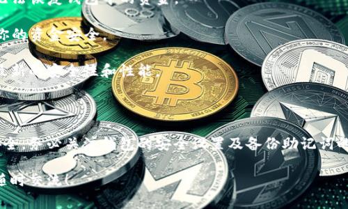 ZEC（Zcash）可以存放在支持Zcash的TP钱包（Trust Wallet）中。TP钱包是一个多功能的加密货币钱包，支持多种币种，包括Zcash。使用TP钱包存储ZEC的步骤相对简单。以下是一些基本步骤和注意事项，供你参考：

如何在TP钱包中存放ZEC

1. **下载并安装TP钱包**：首先，你需要在智能手机上下载并安装最新版本的Trust Wallet。可以在App Store（iOS）或Google Play（Android）中找到它。

2. **创建或导入钱包**：安装后，你可以选择创建一个新钱包或导入已有的钱包。如果是新用户，按照提示设置一个安全的密码并备份助记词。

3. **添加ZEC到钱包**：打开TP钱包，点击钱包界面上的“添加币种”。在搜索框中输入“ZEC”或“Zcash”，然后选择添加它。

4. **接收ZEC**：点击ZEC页面上的“接收”选项，你将看到一个二维码和钱包地址。你可以将该地址提供给发送方，或自己将ZEC转入该地址。

安全注意事项

虽然TP钱包提供了一定的安全保障，但在使用过程中，你仍需注意以下几点：

1. **备份助记词**：确保将助记词安全保存，切勿与他人分享。丢失助记词可能导致无法恢复钱包中的资金。

2. **启用密码保护**：TP钱包允许设置密码，确保在打开钱包时输入此密码，以保护你的资金安全。

3. **保持应用更新**：定期检查是否有Trust Wallet的新版本更新，以确保你得到最新的安全性和性能。

总结

总而言之，ZEC可以安全地存放在TP钱包中，使用步骤简单明了。但为了自身的资金安全，务必关注钱包的安全设置及备份助记词的重要性。如果你对其他加密货币存放有任何疑问，尽管问我！

如果你有更多关于加密货币的问题或者想要了解如何更有效地使用TP钱包，也欢迎随时交流！