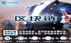 专家揭秘：以太坊钱包注册升值的独家
