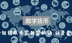 TP钱包跨链转账专家独家秘诀：让资金