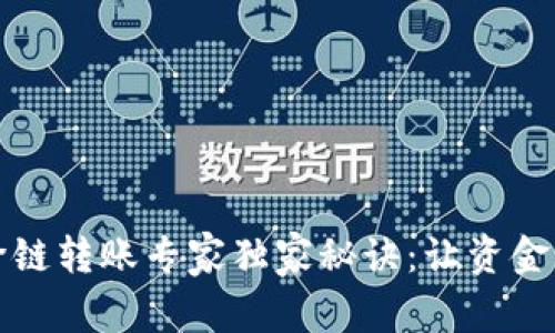 TP钱包跨链转账专家独家秘诀：让资金畅通无阻