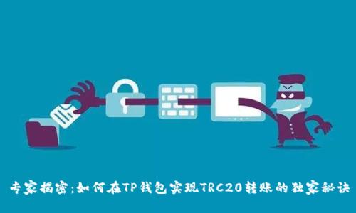 专家揭密：如何在TP钱包实现TRC20转账的独家秘诀