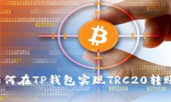 专家揭密：如何在TP钱包实现TRC20转账