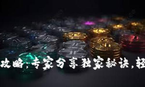 钱包门禁卡使用攻略：专家分享独家秘诀，轻松驾驭门禁系统