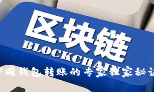 TP同钱包转账的专家独家秘诀！