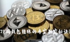 TP同钱包转账的专家独家秘诀！