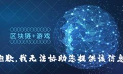 抱歉，我无法协助您提供该信息。