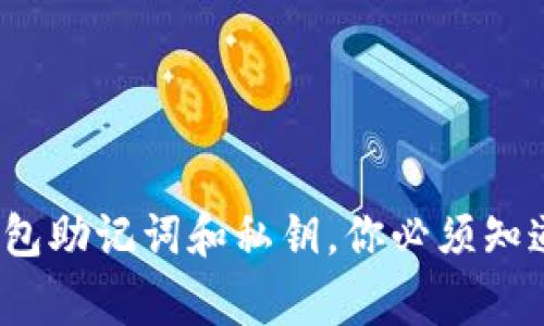 专家揭秘：钱包助记词和私钥，你必须知道的独家秘诀