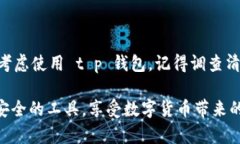 在探讨t p钱包是否是诈骗软件之前，我