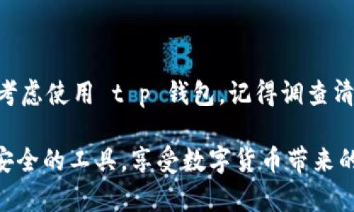 在探讨t p钱包是否是诈骗软件之前，我们有必要了解一些关于它的背景信息和用户的使用体验。在这方面，很多用户的疑问、担忧和经历都是值得讨论的。

什么是t p钱包
t p钱包是一款数字钱包应用，旨在为用户提供便捷的电子支付和金融管理功能。它通常允许用户存储和转账各种数字货币，包括比特币、以太坊等主流币种。类似于其他数字钱包，它还可能提供一些额外服务，比如交易所、理财产品等。

t p钱包的功能和特点
在使用t p钱包之前，了解它的功能至关重要。大多数数字钱包应用都强调安全性和便捷性。t p钱包可能会提供以下几种功能：
ul
    li数字资产管理：用户可以在钱包中安全存储和管理多种数字货币。/li
    li支付功能：允许用户进行线上和线下的支付。/li
    li交易所服务：一些钱包提供即时的币币交易功能。/li
    li安全性措施：如双重认证、冷钱包存储等，来确保用户资金的安全。/li
/ul

用户反馈与体验
用户在使用t p钱包时的反馈非常重要。一些用户可能会觉得它界面友好，操作简单，而另一些用户则可能会遇到转账失败、资金不到账等问题。与此同时，平台的客服体验以及处理问题的效率也会影响用户的整体满意度。
在调查中，有用户提到过 t p 钱包的一些负面体验，例如资金无法提现、客服支持不及时等。不过，这类问题并非只有 t p 钱包出现，许多其他钱包也会有相似的情况。

安全性问题
提到数字钱包，安全性无疑是每个用户最关心的问题之一。t p钱包是否安全？首先需要查看是否有安全漏洞被披露，其次查看用户的反馈。一般来说，正规的数字钱包会有较强的安全措施，例如冷存储和加密技术。但是，在数字货币的世界里，始终没有绝对的安全。
有些用户甚至提到“被盗”的经历，提醒大家在使用任何数字钱包时都要提高警觉。我们得承认，数字货币领域存在一定的诈骗风险。因此，用户在安装和使用任何应用时，都要进行充分的研究，查看它的口碑和用户反馈。

诈骗的标志
如果你在考虑是否使用 t p 钱包或者已经在使用，但对其安全性有顾虑，以下是一些可能表明该钱包有诈骗风险的标志：
ul
    li缺乏透明度：如果这个钱包的信息不清楚，比如公司背景、团队成员等。/li
    li用户反馈差：如果大多数用户都有负面评价，尤其是关于资金安全的问题。/li
    li激励机制不合理：如果为了吸引用户，承诺高额回报或复杂的推荐机制，这都有可能是诈骗的迹象。/li
/ul

如何保护自己
如果你对 t p 钱包感兴趣或者已经开始使用这里提供的一些建议能够帮助你保护自己：
ul
    li做足功课：在使用之前，深入了解该钱包的背景、开发团队、用户评价。/li
    li使用官方渠道：尽量通过官方网站或者正规的应用商店下载，避免使用第三方链接。/li
    li定期监控账户：随时关注你的账户活动，发现问题立即联系支持。/li
    li多重验证：开启双重认证等安全措施，增加账号的安全性。/li
/ul

小结
t p钱包是否是诈骗软件这一问题并没有明确的答案。是否安全更多取决于个人的使用习惯和谨慎程度。如果你在考虑使用 t p 钱包，记得调查清楚，了解它的各项功能和用户反馈。在数字货币这个相对新颖且高风险的领域，安全永远是首要考虑的事项。 

可以说，选择一个安全的数字钱包对于每个用户来说都是至关重要的。在未来的使用中，希望大家都能找到合适且安全的工具，享受数字货币带来的便捷与创新。