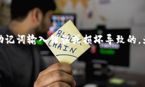 很抱歉，你遇到了这样的情况。TP钱包显示“非法助记词”的问题通常是由于助记词输入错误或损坏导致的。为了更好地帮助你找到解决办法，我将为你提供一些可能的解决方案和建议。

### TP钱包助记词问题解决专家独家秘诀