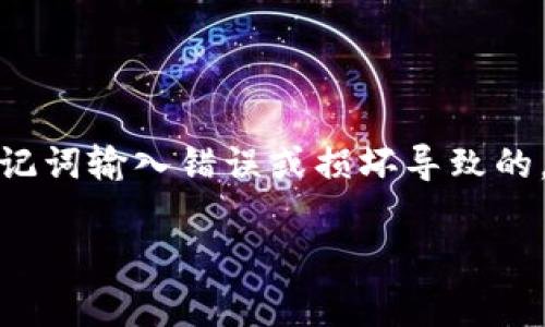 很抱歉，你遇到了这样的情况。TP钱包显示“非法助记词”的问题通常是由于助记词输入错误或损坏导致的。为了更好地帮助你找到解决办法，我将为你提供一些可能的解决方案和建议。

### TP钱包助记词问题解决专家独家秘诀