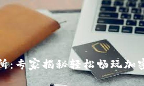 TP钱包薄饼交易所：专家揭秘轻松畅玩加密货币的独家秘诀