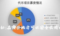 专家独家揭秘：在哪些地方可以安全收
