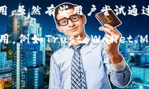 苹果手机无法直接下载和使用TP钱包（TP Wallet），因为该钱包主要是针对安卓系统开发的应用。虽然有些用户尝试通过安卓模拟器等方法在苹果设备上运行安卓应用，但这样的做法并不推荐，可能会带来安全风险。

如果你是苹果手机用户并希望使用数字钱包，建议寻找Apple App Store中可用的其它钱包应用，例如Trust Wallet、MetaMask等。这些应用是专为iOS系统设计的，功能也相对全面。

如需更多关于数字钱包、加密货币交易的知识，欢迎提问！