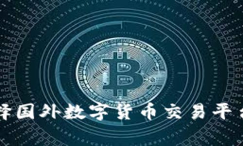 专家揭秘：选择国外数字货币交易平台的独家秘诀！