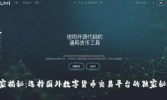 专家揭秘：选择国外数字货币交易平台