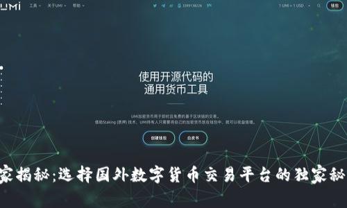 专家揭秘：选择国外数字货币交易平台的独家秘诀！