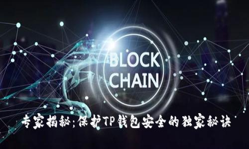 专家揭秘：保护TP钱包安全的独家秘诀