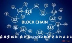 专家独家揭秘：央行与BitMEX数字货币的