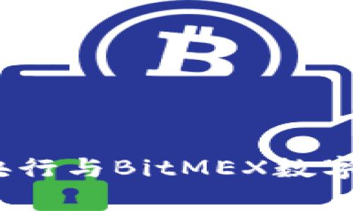 专家独家揭秘：央行与BitMEX数字货币的未来秘密