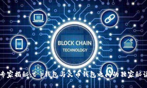 专家揭秘：t p钱包与火币钱包之间的独家秘诀