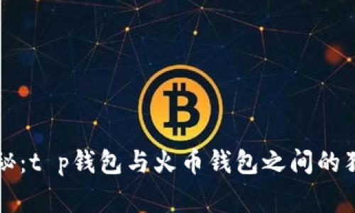 专家揭秘：t p钱包与火币钱包之间的独家秘诀