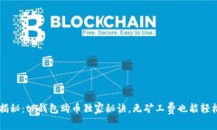 专家揭秘：tP钱包购币独家秘诀，无矿