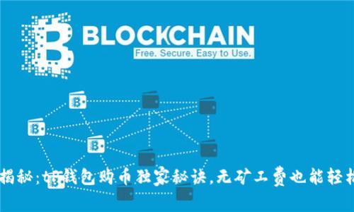 专家揭秘：tP钱包购币独家秘诀，无矿工费也能轻松交易