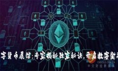 jiaoti数字货币展馆：专家揭秘独家秘诀