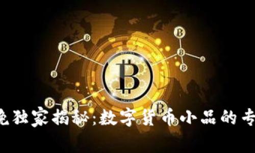 央视春晚独家揭秘：数字货币小品的专家秘诀！