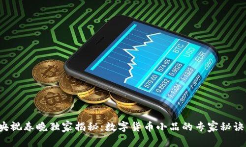 央视春晚独家揭秘：数字货币小品的专家秘诀！
